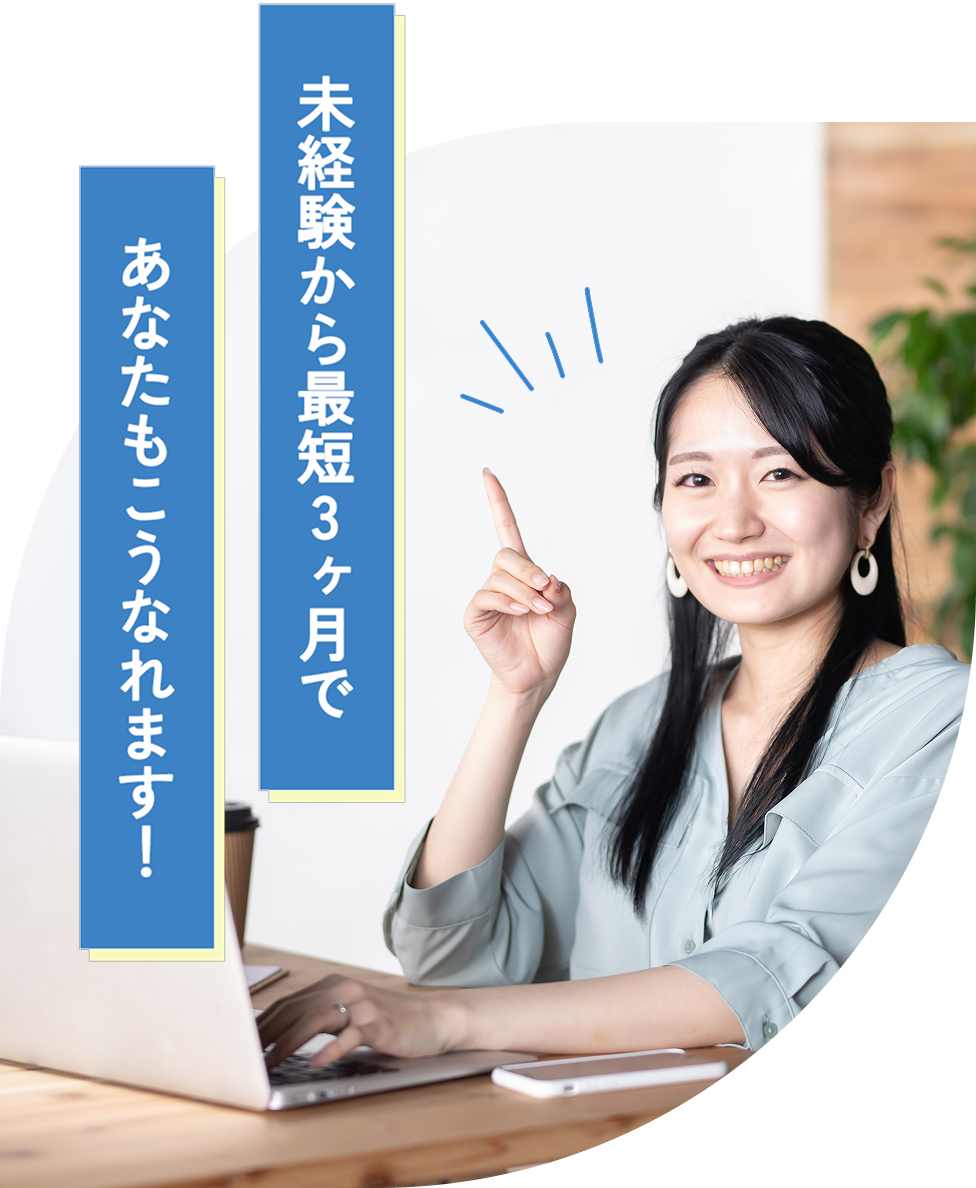 未経験から最短3か月で案件獲得