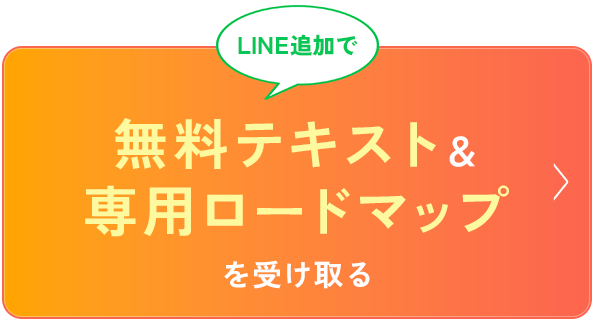 無料テキスト＆専用ロードマップを受け取る