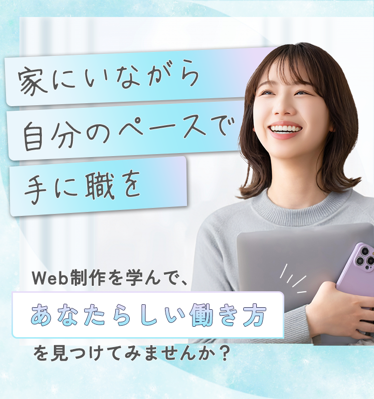 Web制作スキル習得のファーストビュー