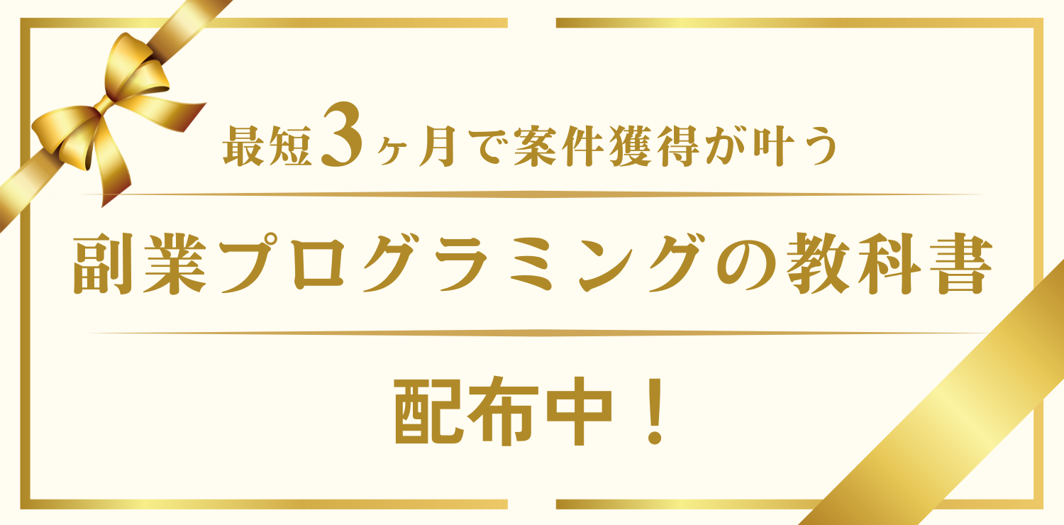 副業プログラミングの教科書