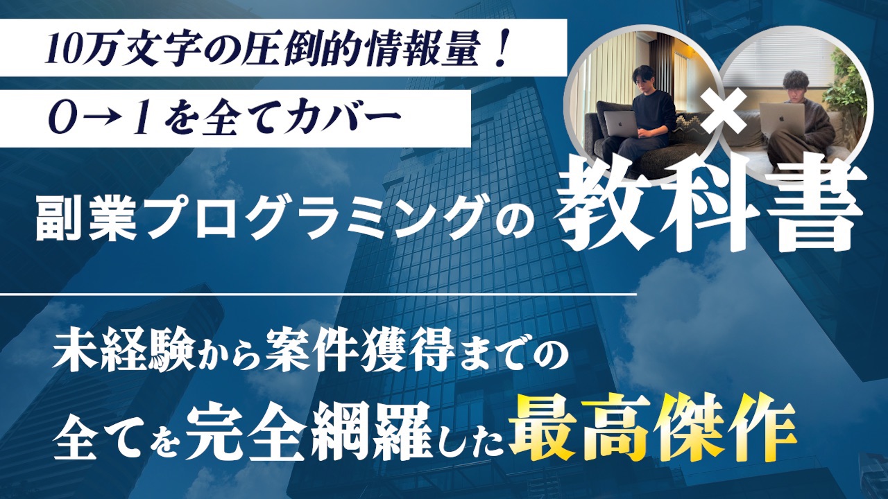 副業プログラミングの教科書